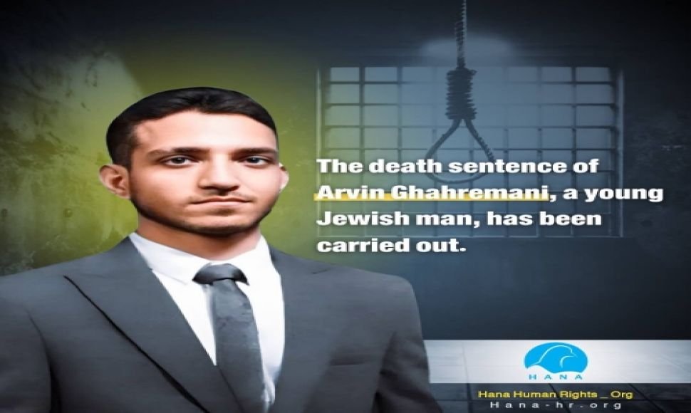 The death sentence of Arvin Ghahremani, a young Jewish man, has been carried out
