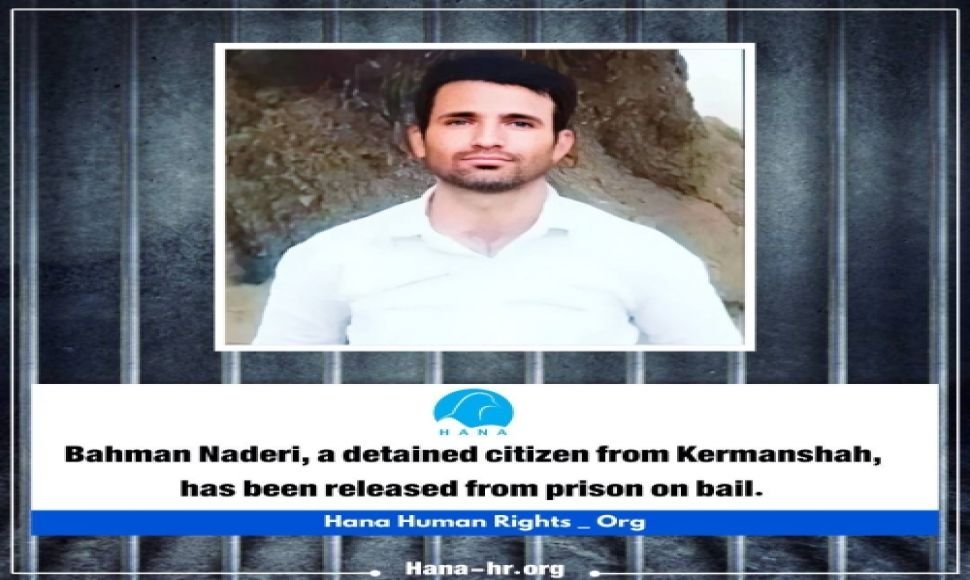 Bahman Naderi, a detained citizen from Kermanshah, has been released from prison on bail