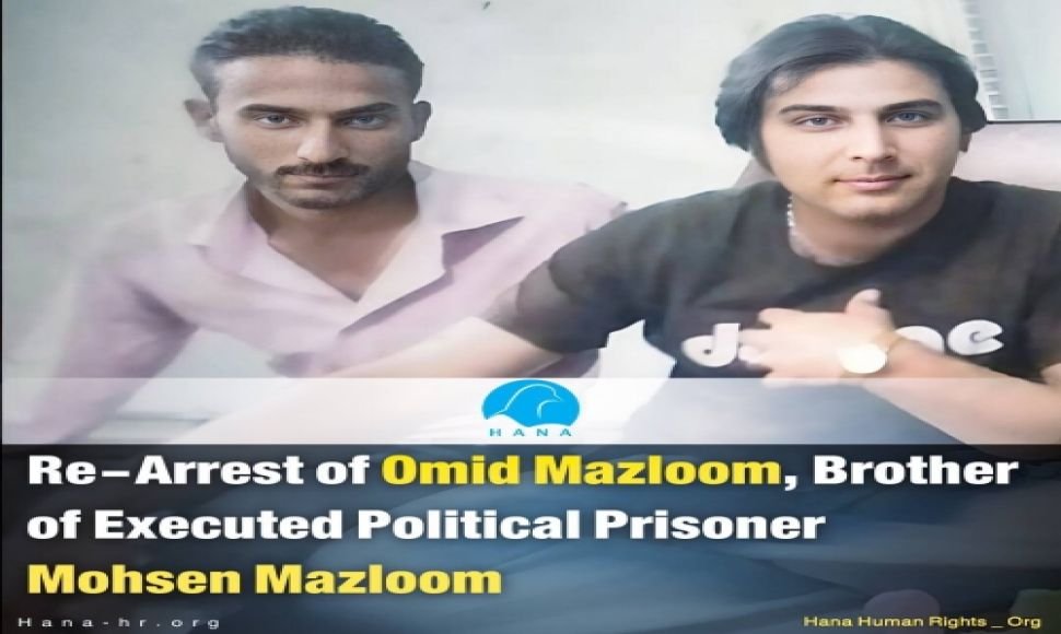 Re-Arrest of Omid Mazloom, Brother of Executed Political Prisoner Mohsen Mazloom